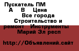 Пускатель ПМ12-100200 (100А,380В) › Цена ­ 1 900 - Все города Строительство и ремонт » Инструменты   . Марий Эл респ.